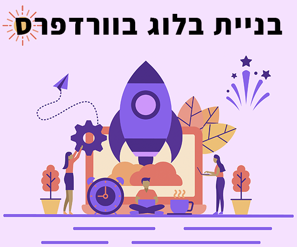 בניית בלוג בוורדפרס קורס